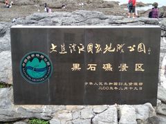 -黑石礁公园