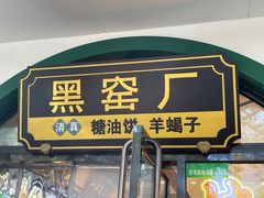 -黑窑厂糖油饼烤鸭·清真菜(旗舰店)