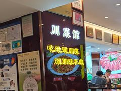 -川流不息·地道川菜·小龙虾(松东路店)