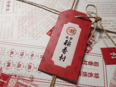 -北京稻香村(零号店)