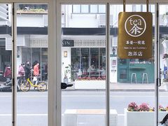 -茶是一枝花泡茶店