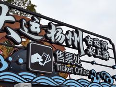 -扬州古运河