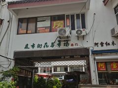 -苏州市皮市街花鸟工艺品市场
