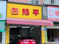 -凹陷平