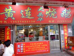 门面-黄连大头华烧鹅店(大良店)