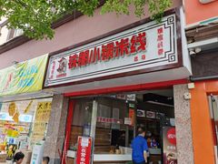 门面-铁朋小锅米线(玉川巷店)