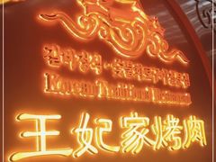 -明洞王妃家烤肉(苏州中心星悦汇店)