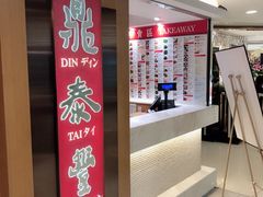 -鼎泰丰(新港中心店)