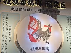 -挂旗柴锅鸡(蚌山区嘉年华店)