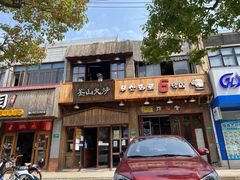 门面-釜山火炉·海鲜烤肉(紫藤路店)