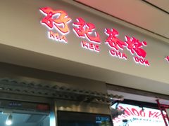 -孖记茶档·热腾茶餐(荔湾领展广场店)