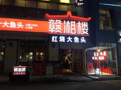 门面-赣湘楼(中骏店)