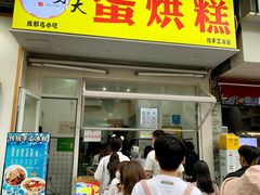 门面-易老大蛋烘糕(奎星楼总店)