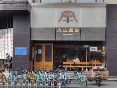 门面-火山屋台(新街口创始店)