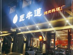 门面-明洞阿姨·韩式酱蟹烤肉·创意料理(三元桥店)