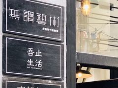 -无牌咖啡&酒馆