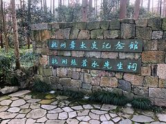 -杭州西湖风景名胜区-章太炎纪念馆