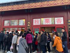门面-秋栗香(地安门店)