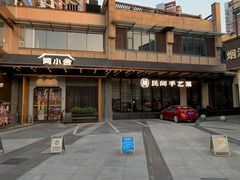 -简小舍·民间手艺菜(武昌江滩店)