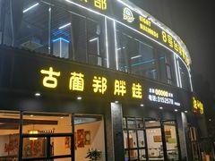 -古蔺郑胖娃(泸州总店)