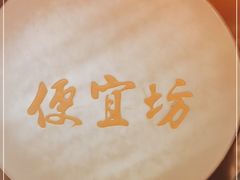 -便宜坊烤鸭店(甜水园店)