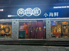 -南海底小海鲜·湘菜(鲁巷吴家湾店)