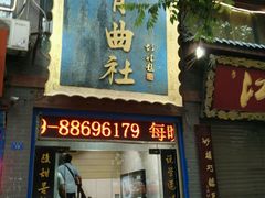 -青曲社相声(易俗街区店)