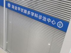 -瑞金医院-门诊部