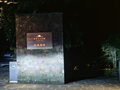 -柏联酒店