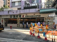 门面-添好运点心专门店(北角店)