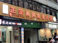 门面-章记正宗南岗鱼蛋火锅