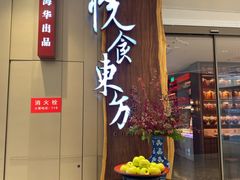 门面-金海华·悦食东方(苏州中心商场店)