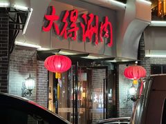 -大得涮肉(三元桥店)