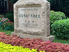 -青岛啤酒博物馆