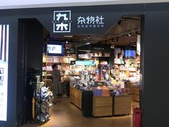 -九木杂物社(新奥购物中心店)