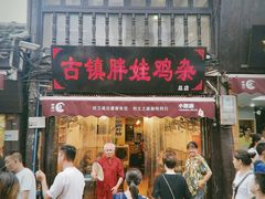 门面-胖娃古镇鸡杂(磁器口总店)