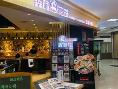 -森味花园·日本料理(伊藤洋华堂亚运村店)