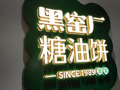 -黑窑厂糖油饼烤鸭·清真菜(黑窑厂街店)
