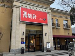 -青鹤谷(苏州店)