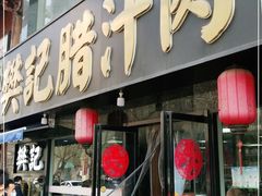 门面-樊记腊汁肉(竹笆市总店)