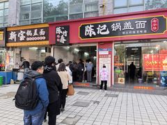 -陈记锅盖面(长江路店)