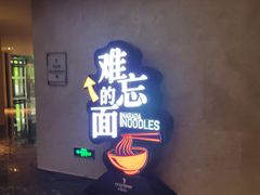 门面-难忘的面(五矿君澜酒店)