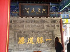 -湘子庙