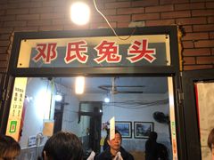 门面-邓氏兔头