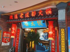 门面-蜀大侠火锅(森兰花园城店)