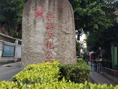 -铁路文化公园