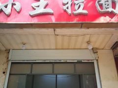 门面-小王拉面馆(颍上路店)