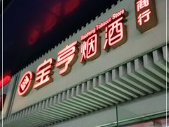 -上海宝亨烟酒商行(宁新小区店)