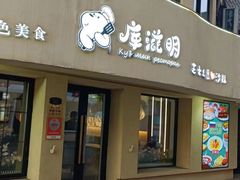 -库滋明·俄罗斯特色美食(中央大街店)