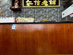 -仁信老铺(华盖路店)